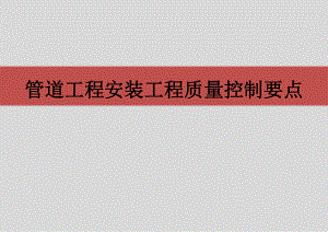 管道工程质量控制要点.pptx