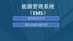 能源管理系统(EMS).pptx