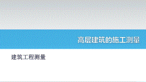 高层建筑的施工测量.pptx