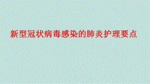 新冠肺炎护理PPT.pptx
