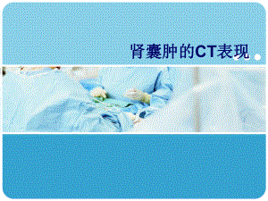 肾囊肿的影像学表现ppt.pptx