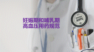 妊娠期和哺乳期高血压用药.pptx
