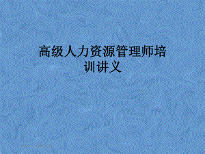 高级人力资源管理师培训讲义.pptx