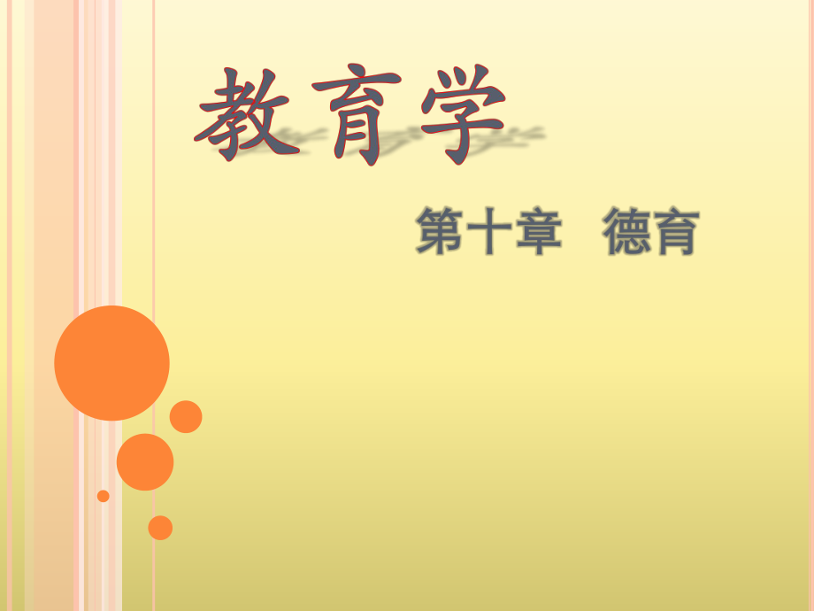 教育学德育原则.pptx_第1页