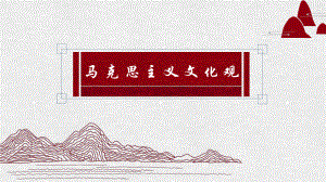 马克思主义文化观.pptx