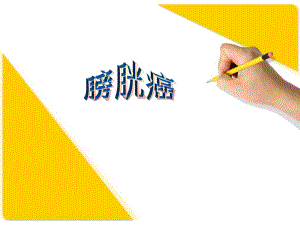 膀胱癌护理医学PPT课件.pptx