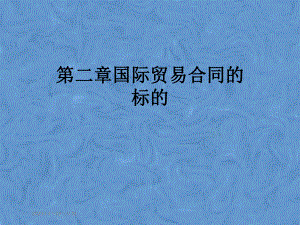 第二章国际贸易合同的标的.pptx