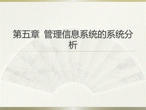 管理信息系统第五章管理信息系统的系统分析.pptx