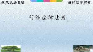 节能法律法规.pptx