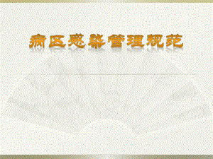 病区医院感染管理规范.pptx