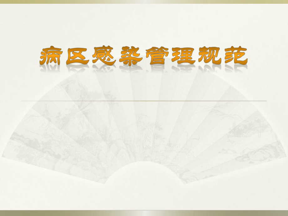 病区医院感染管理规范.pptx_第1页