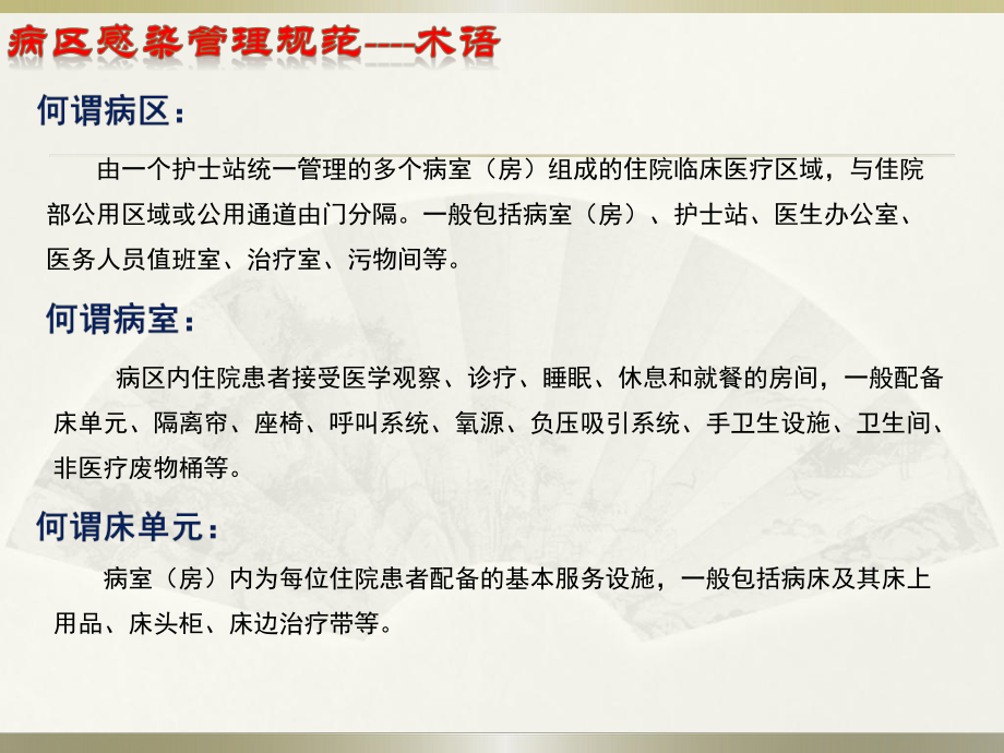 病区医院感染管理规范.pptx_第2页