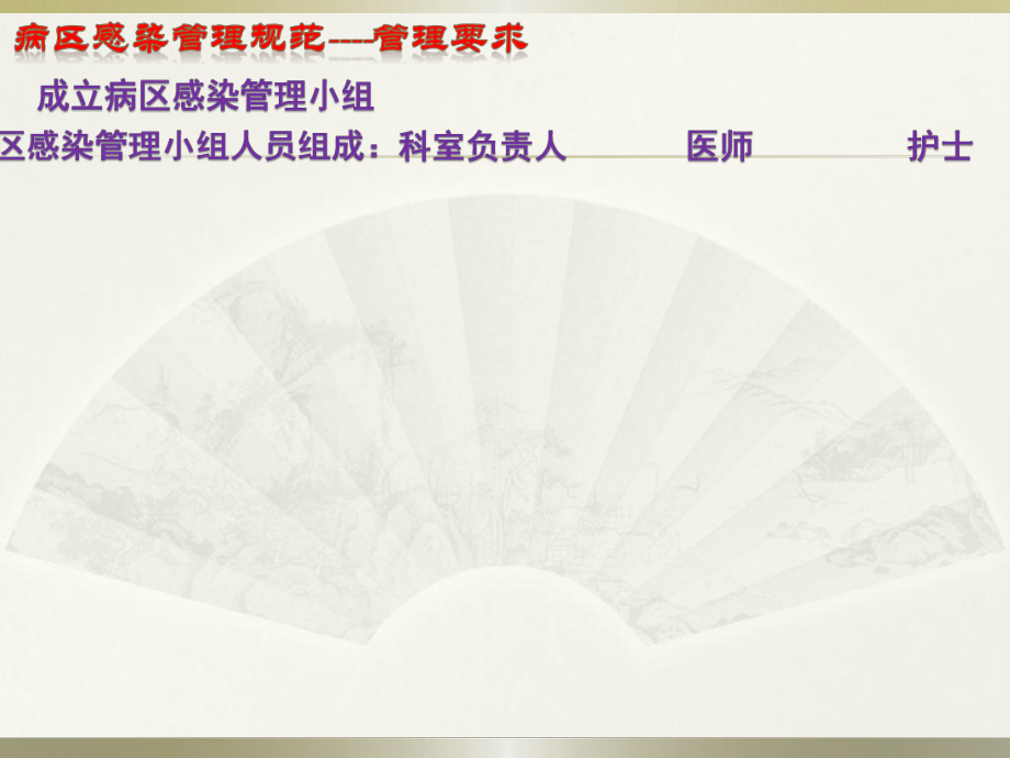 病区医院感染管理规范.pptx_第3页