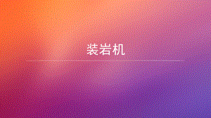 装岩机装岩机操作规程.pptx