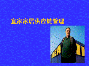 宜家供应链管理.pptx