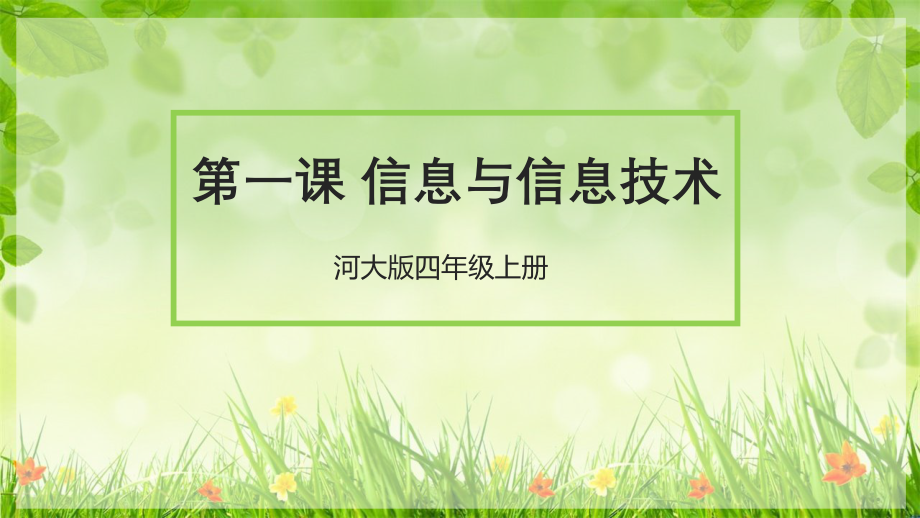 第一课信息与信息技术.pptx_第1页