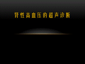 肾性高血压的超声诊断.pptx