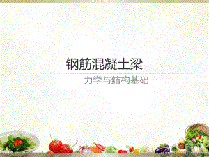 钢筋混凝土梁.pptx