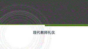 教师礼仪培训课件.pptx