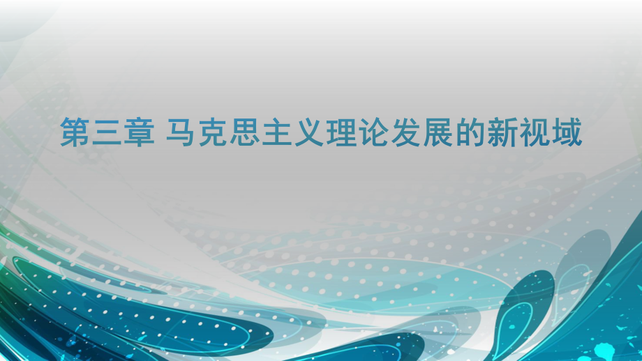 马克思主义发展史第三章马克思主义理论发展的新视域.pptx_第1页