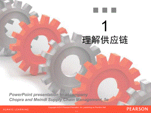 第一章理解供应链.pptx