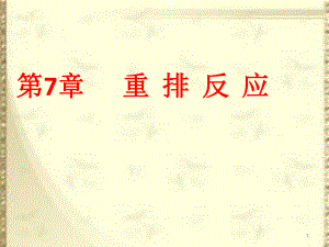 高等有机化学重排反应.pptx
