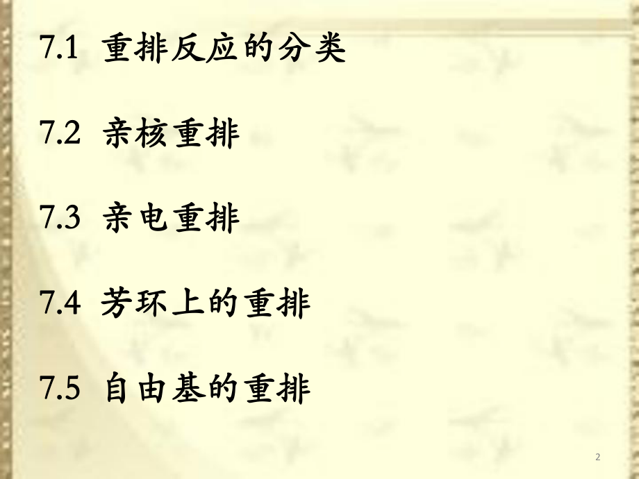 高等有机化学重排反应.pptx_第2页
