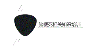 脑梗死培训课件.pptx