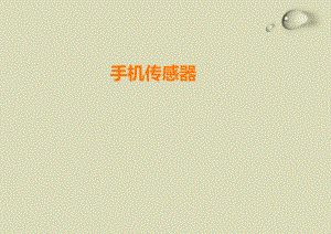 新型智能手机传感器.pptx