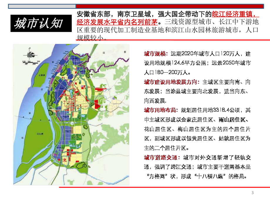 马鞍山慈湖区某地块发展报告研究报告.pptx_第3页