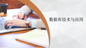 数据库原理数据库概论(数据库技术与应用)第4讲.pptx