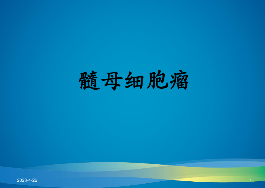 髓母细胞瘤的影像学表现及鉴别诊断.pptx_第1页