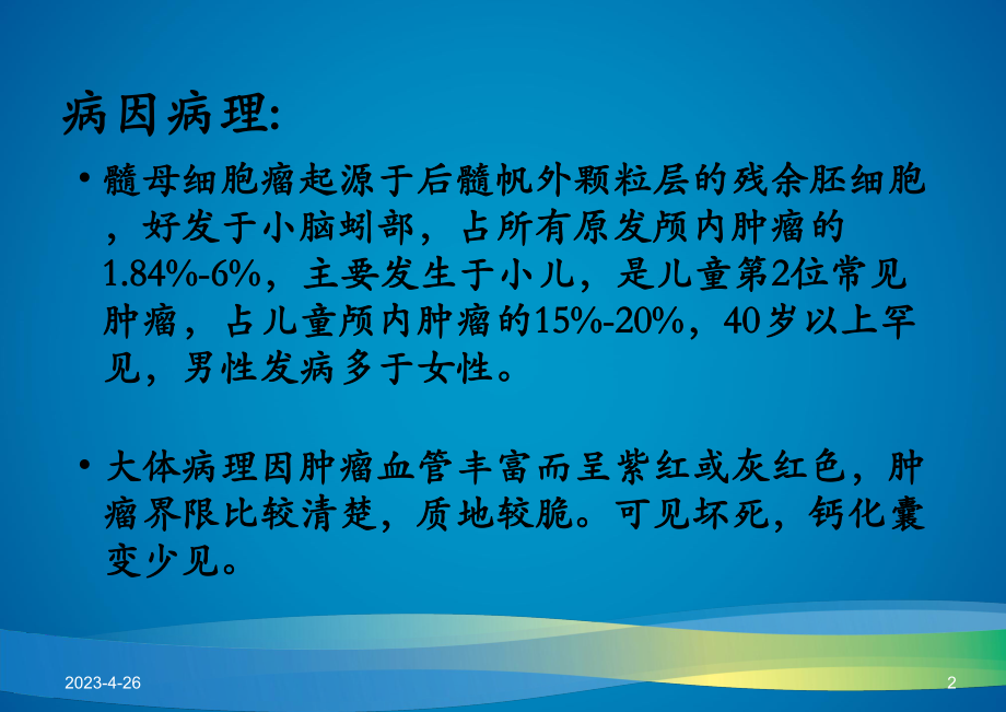 髓母细胞瘤的影像学表现及鉴别诊断.pptx_第2页