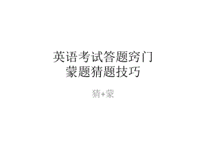 英语考试蒙题猜题技巧.pptx