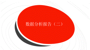 数据分析入门之数据分析报告02.pptx