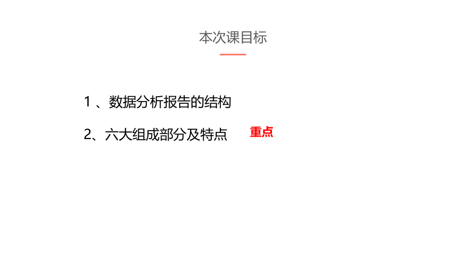 数据分析入门之数据分析报告02.pptx_第2页