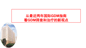 妊娠期糖尿病的管理.pptx