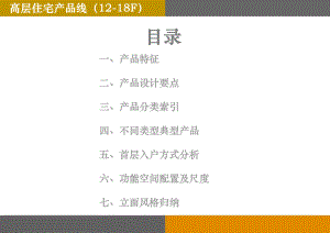 高层住宅产品线(1218F).pptx