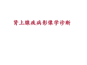 肾上腺疾病影像学诊断.pptx