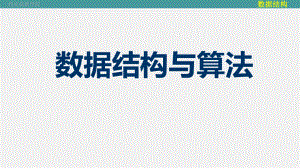 数据结构栈和队列.pptx