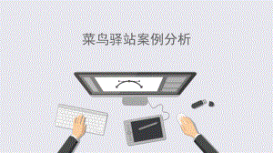 菜鸟驿站案例分析.pptx
