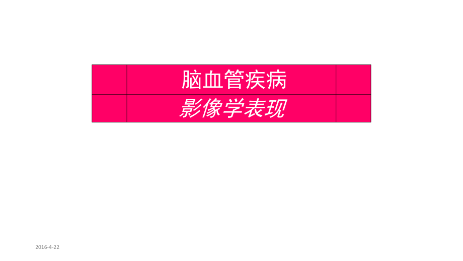 脑血管疾病影像学表现.pptx_第1页