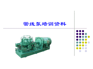 管线泵培训资料.pptx