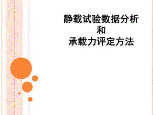 静载试验数据分析.pptx
