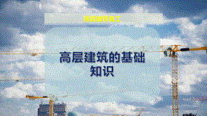 高层建筑的基础知识.pptx
