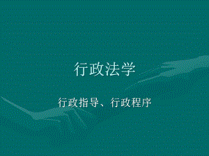 行政法学之行政指导行政程序.pptx