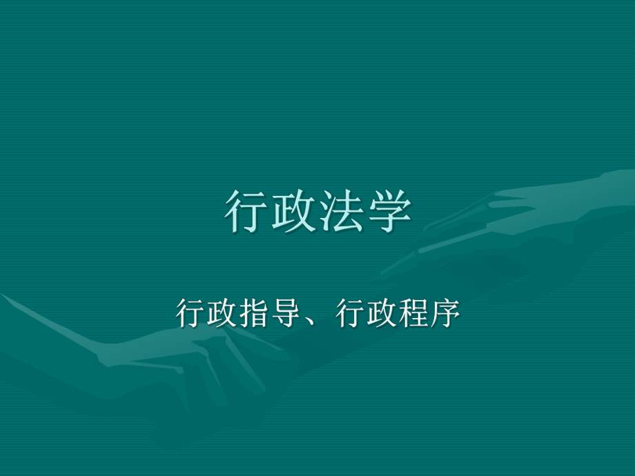 行政法学之行政指导行政程序.pptx_第1页