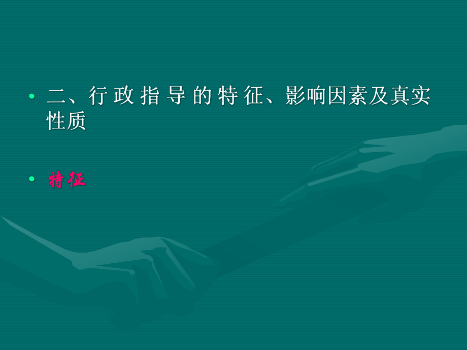 行政法学之行政指导行政程序.pptx_第3页