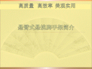 定型化悬挂式脚手架.pptx