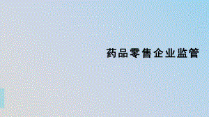 药品零售企业监管.pptx